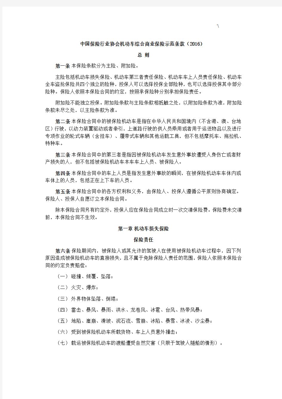 中国保险行业协会机动车综合商业保险示范条款(2016新编版)