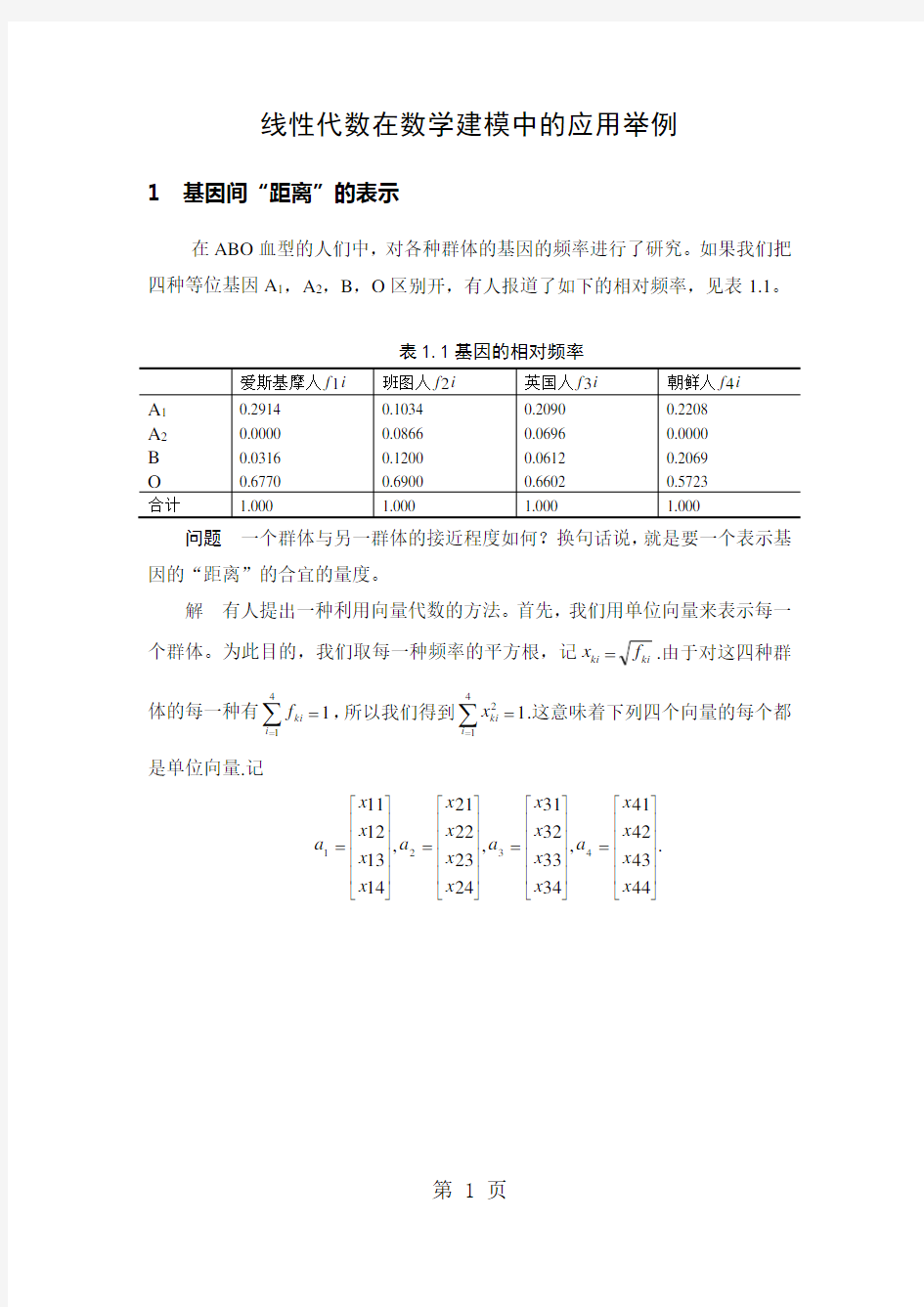 数学建模案例分析--线性代数在数学建模中的应用举例word精品文档11页