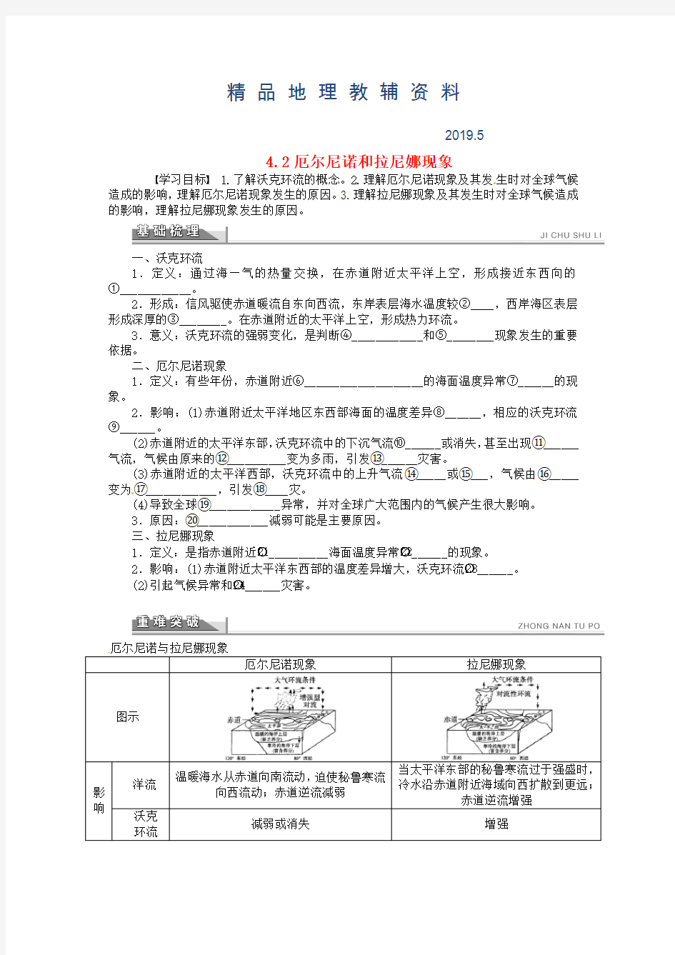 2019【人教版】地理选修二：4.2《厄尔尼诺和拉尼娜现象》导学案(含答案)