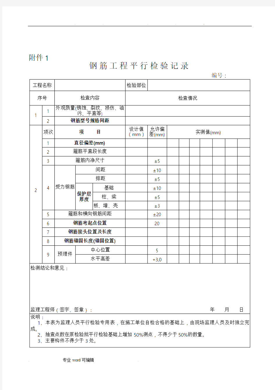 监理最新平行检验记录文本