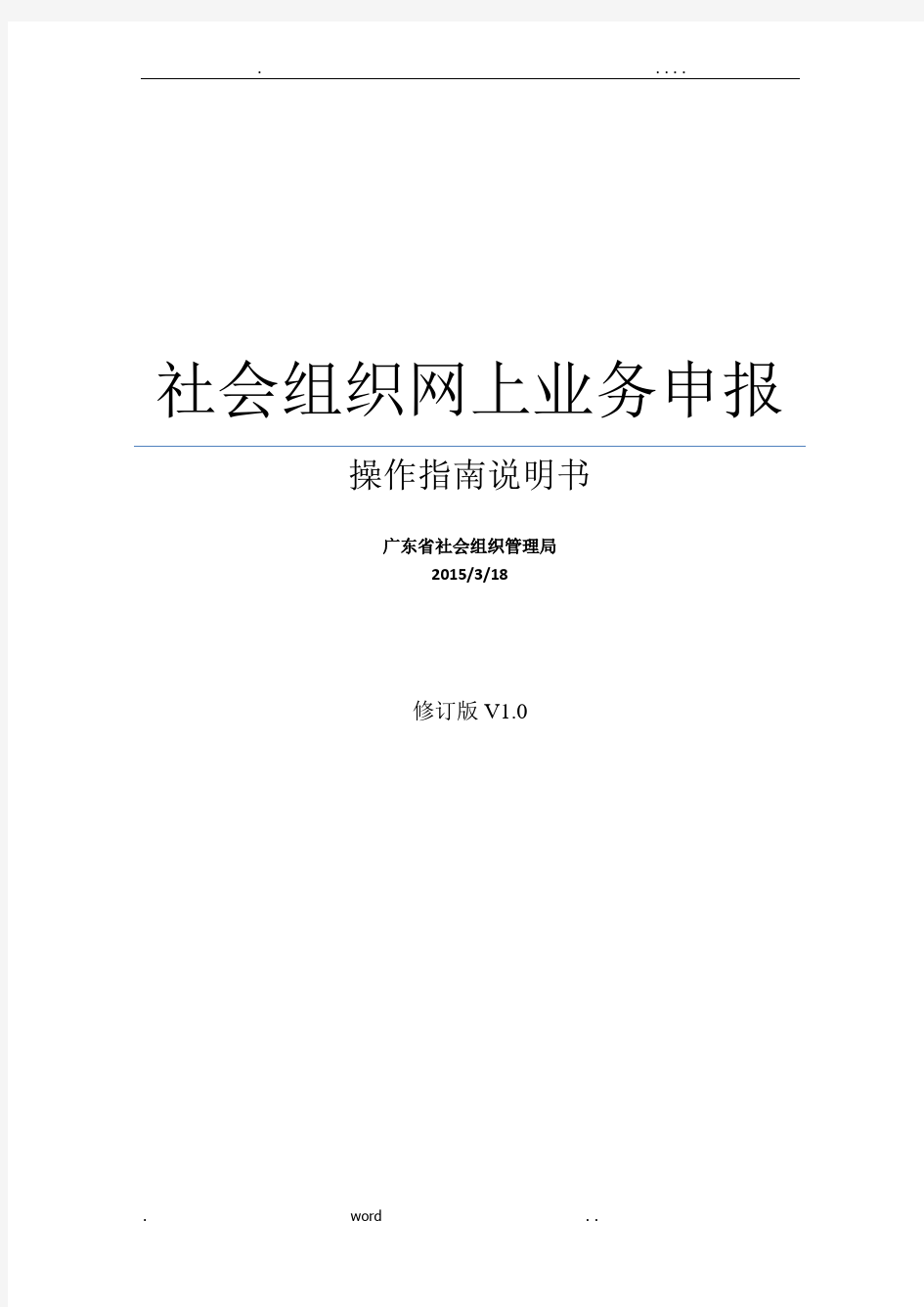 社会组织网上业务申报操作指南