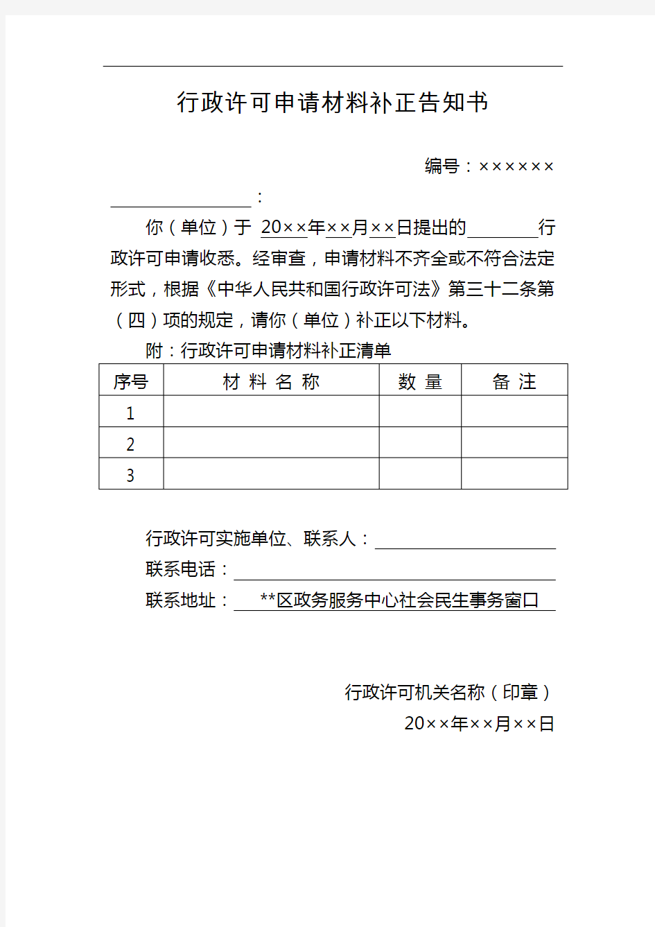 行政许可申请材料补正告知书