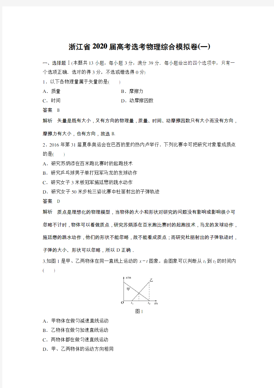 浙江省2020届高考选考物理综合模拟卷(一)