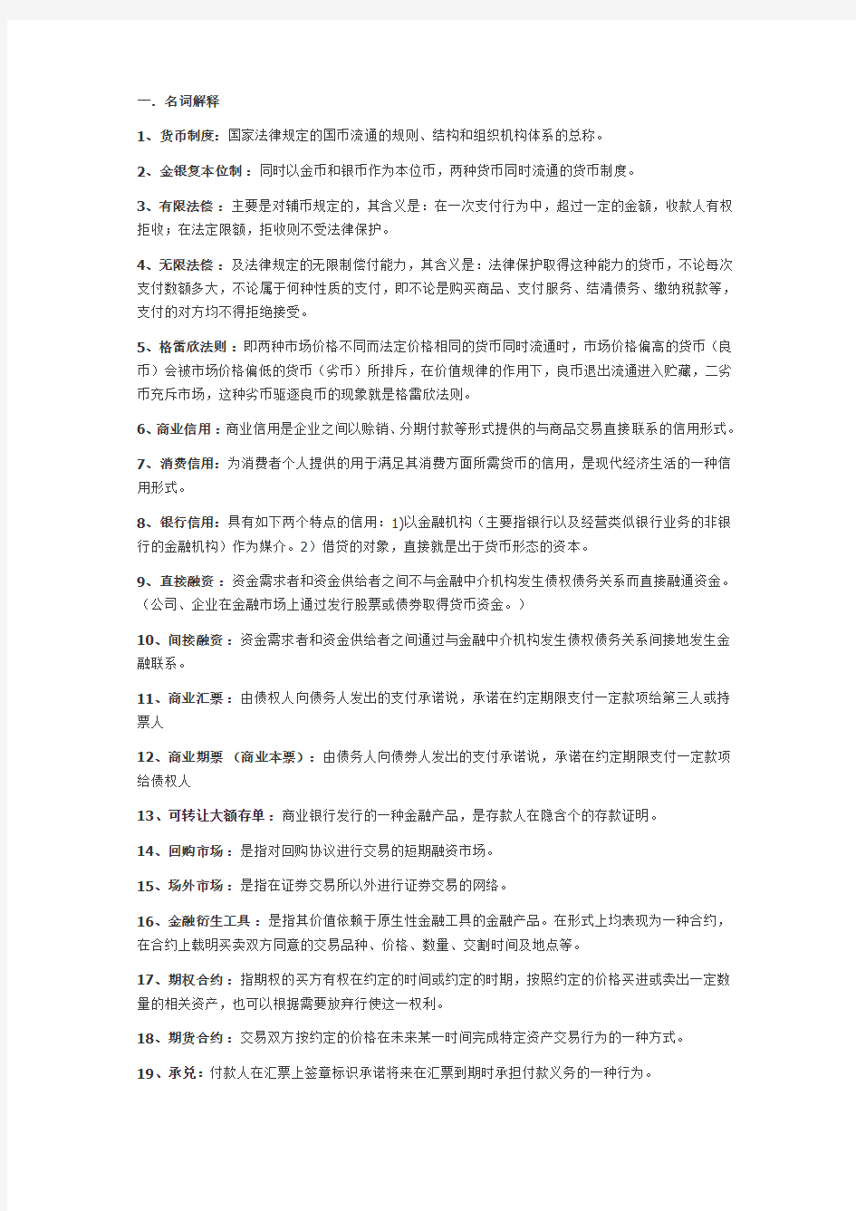 浙江财经大学《金融学》期末复习题库