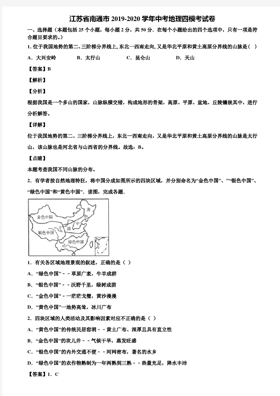 江苏省南通市2019-2020学年中考地理四模考试卷含解析