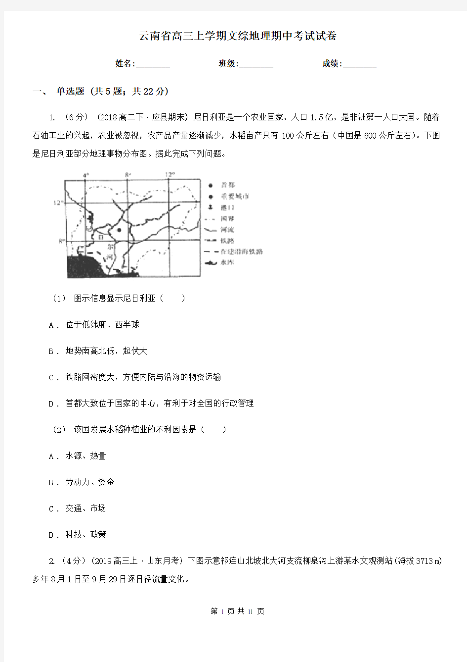 云南省高三上学期文综地理期中考试试卷