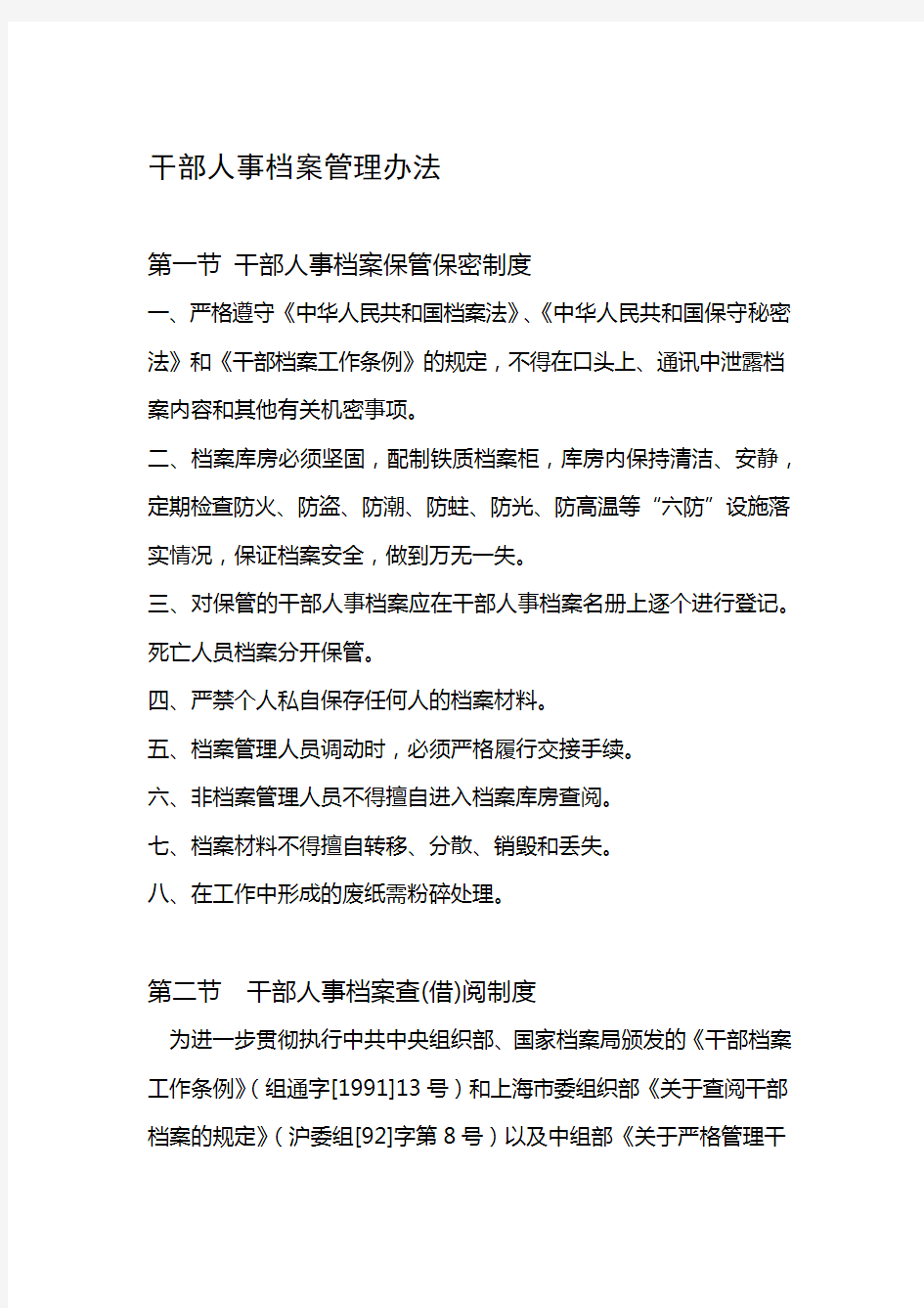 发展有限公司干部人事档案管理办法WORD6页