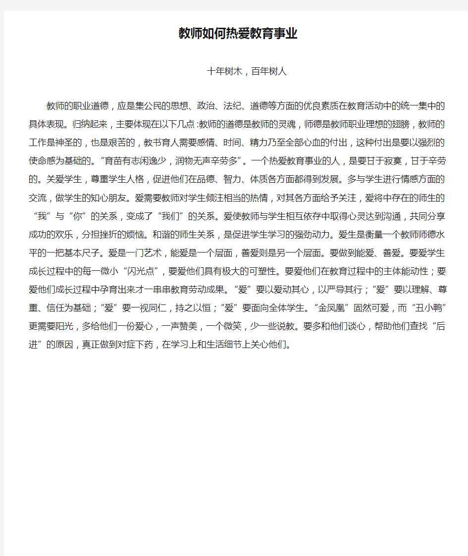 教师如何热爱教育事业