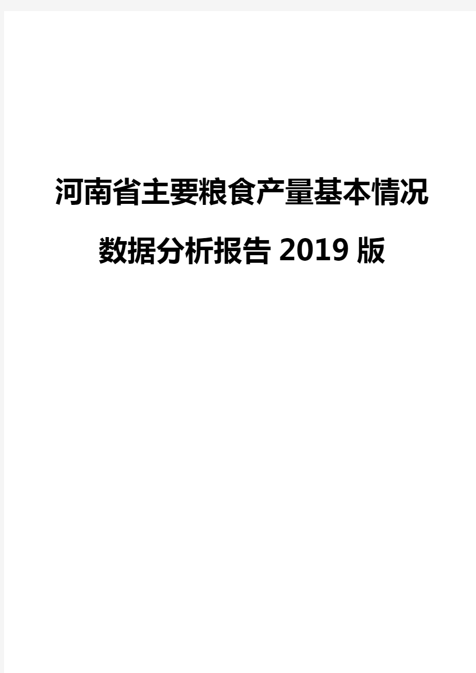 河南省主要粮食产量基本情况数据分析报告2019版