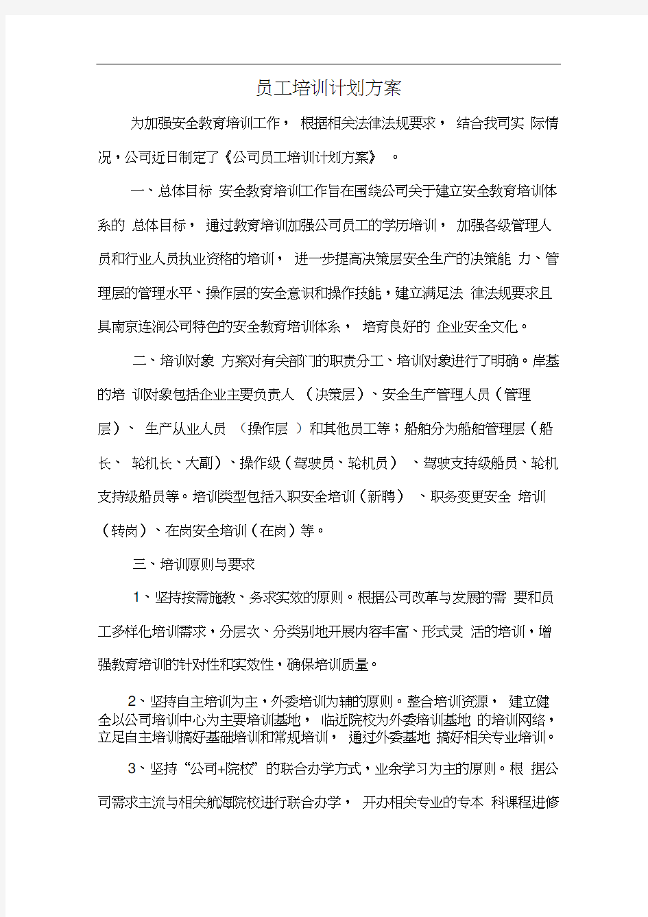 xx公司员工培训计划方案