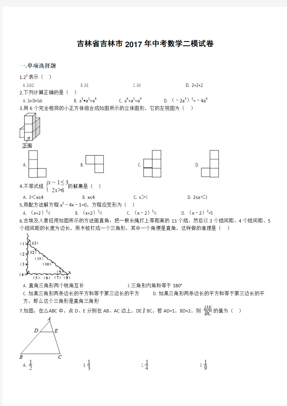 吉林省吉林市2017年中考数学二模试卷(有答案)