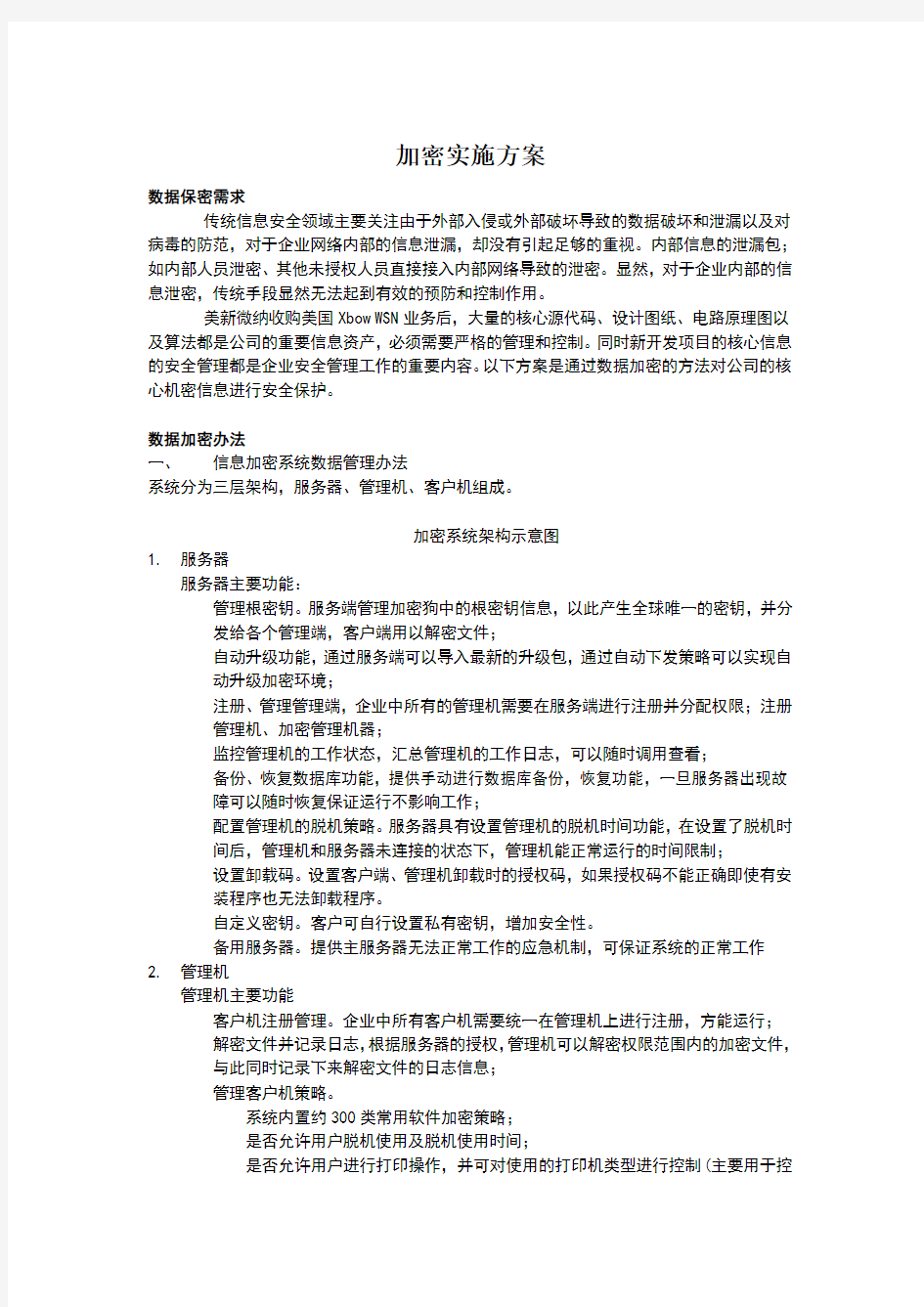 加密实施方案