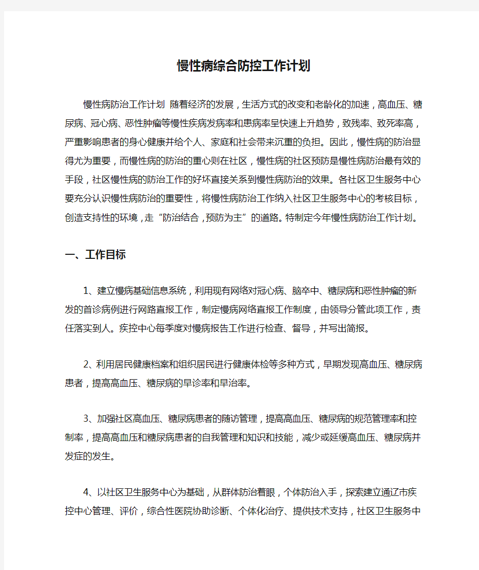 慢性病综合防控工作计划