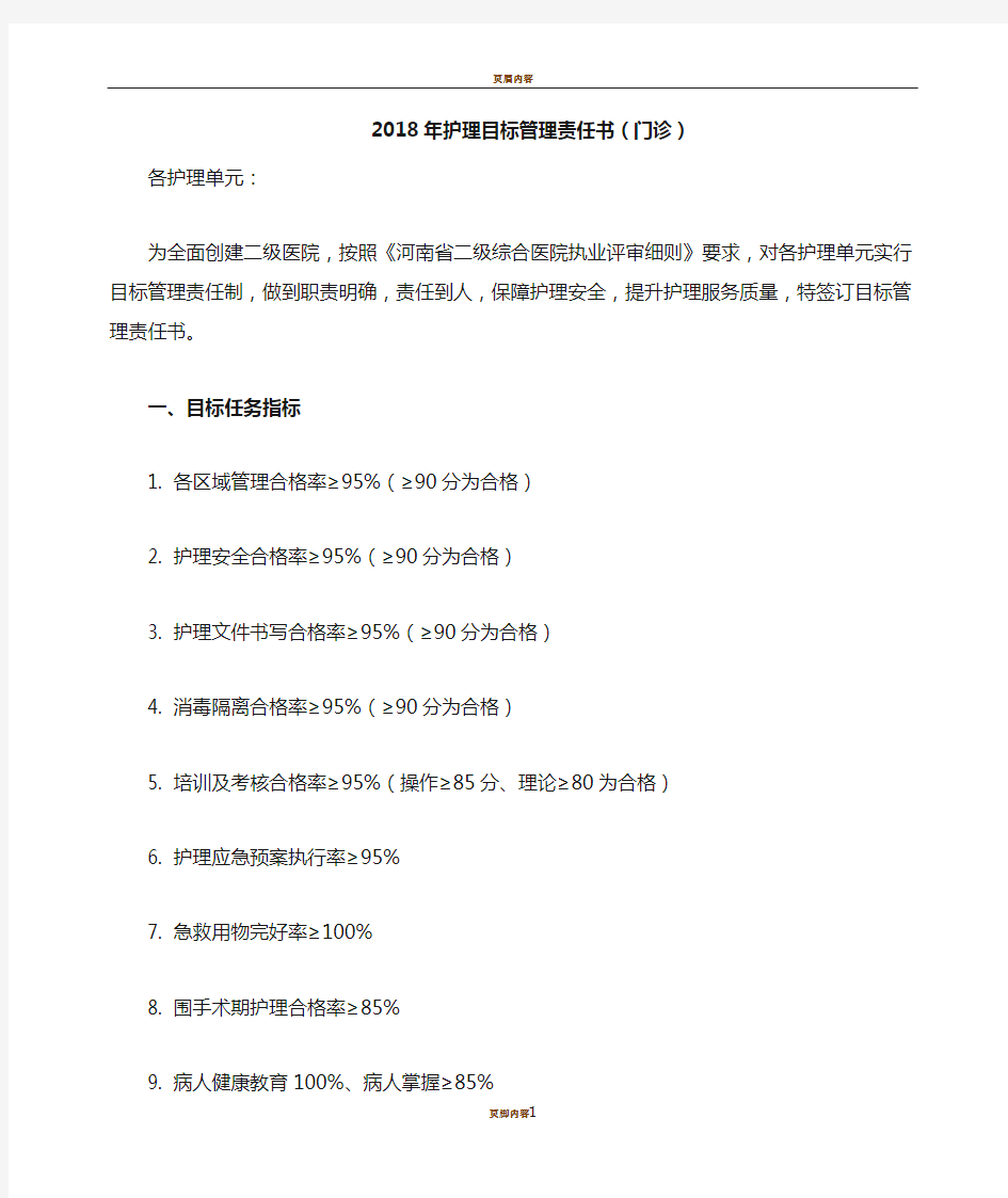 2018年护理目标管理责任书(门诊)