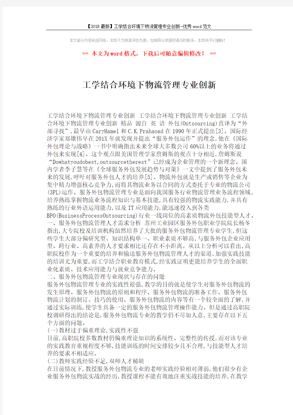 【2018最新】工学结合环境下物流管理专业创新-优秀word范文 (3页)