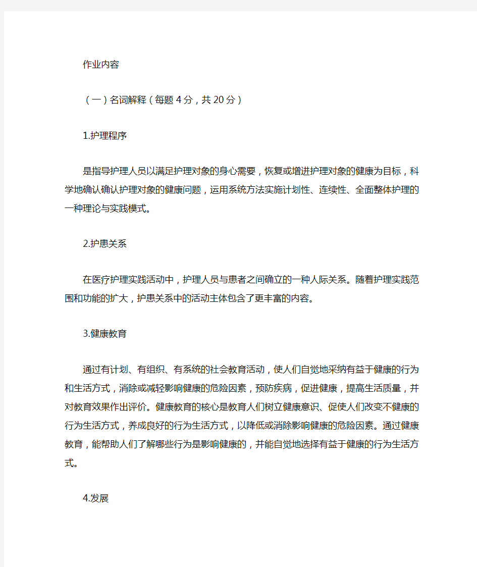 郑州大学现代远程教育《护理学理论》课程考核要求答案