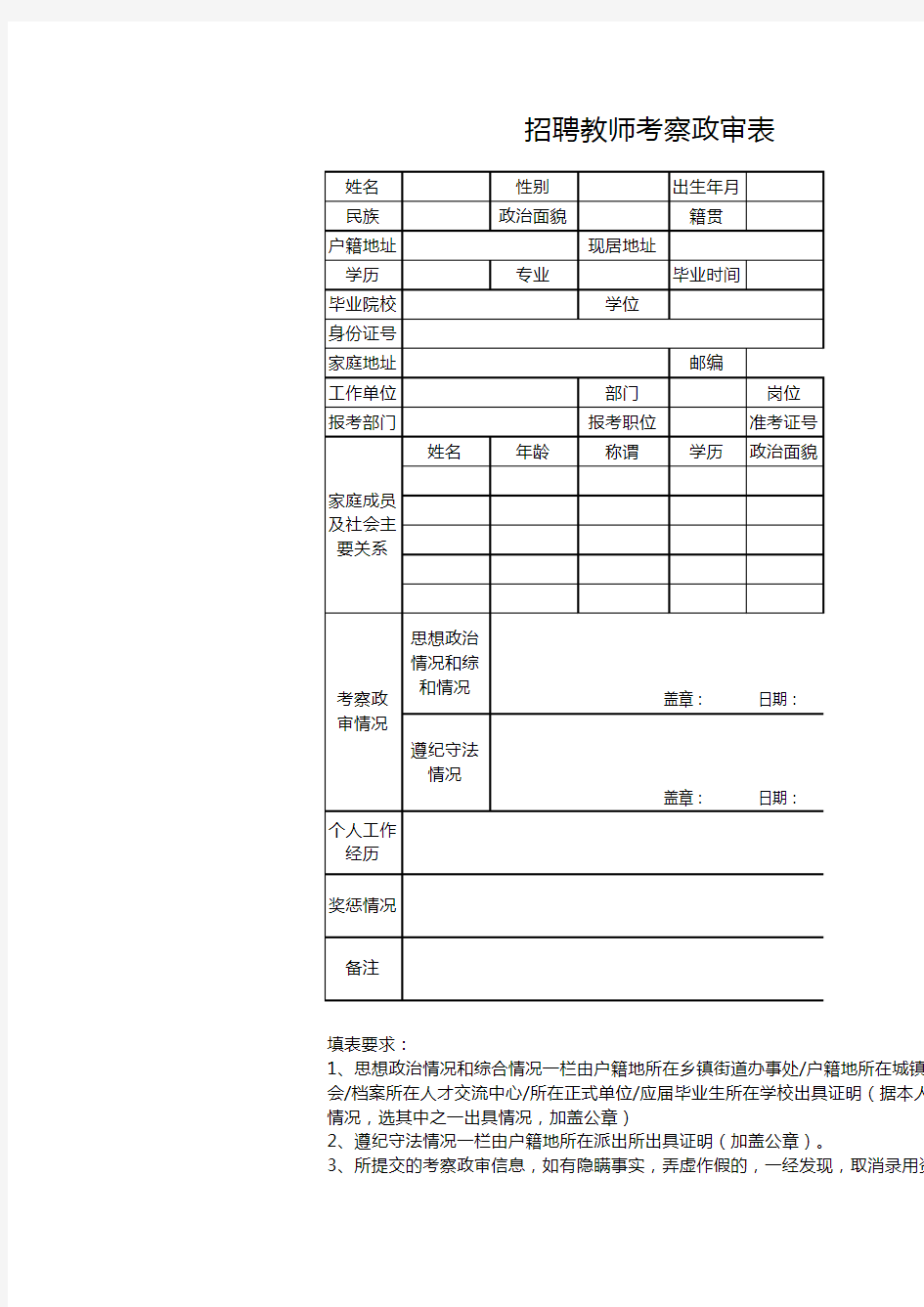 招聘教师考察政审表1