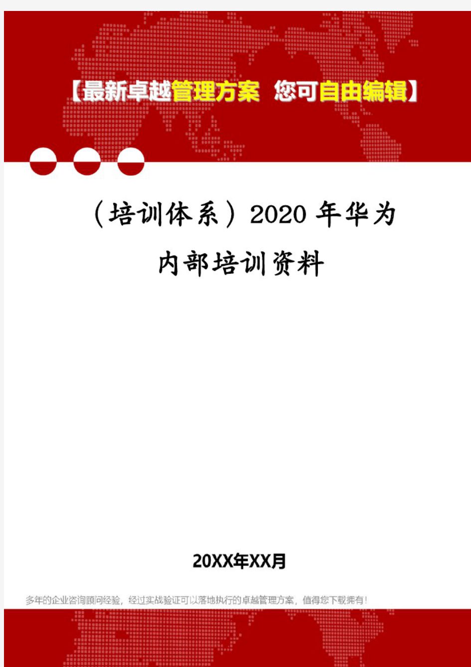 (培训体系)2020年华为内部培训资料