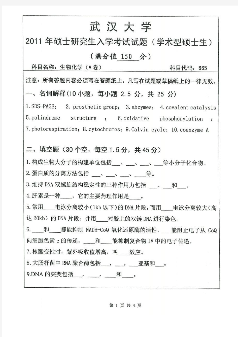 2011年武汉大学665生物化学A类考研真题