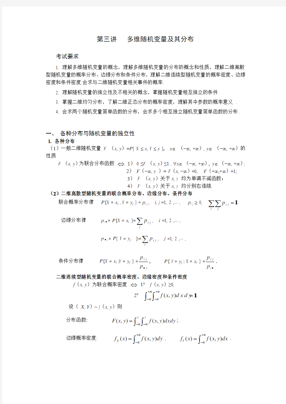 多维随机变量及其分布考试要求1理解多维随机变量的概念