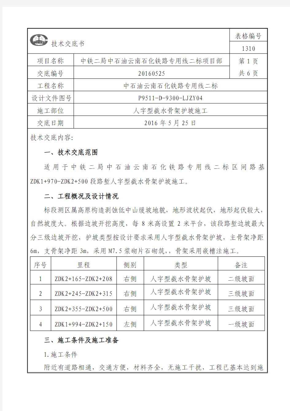 人字形骨架护坡技术交底书