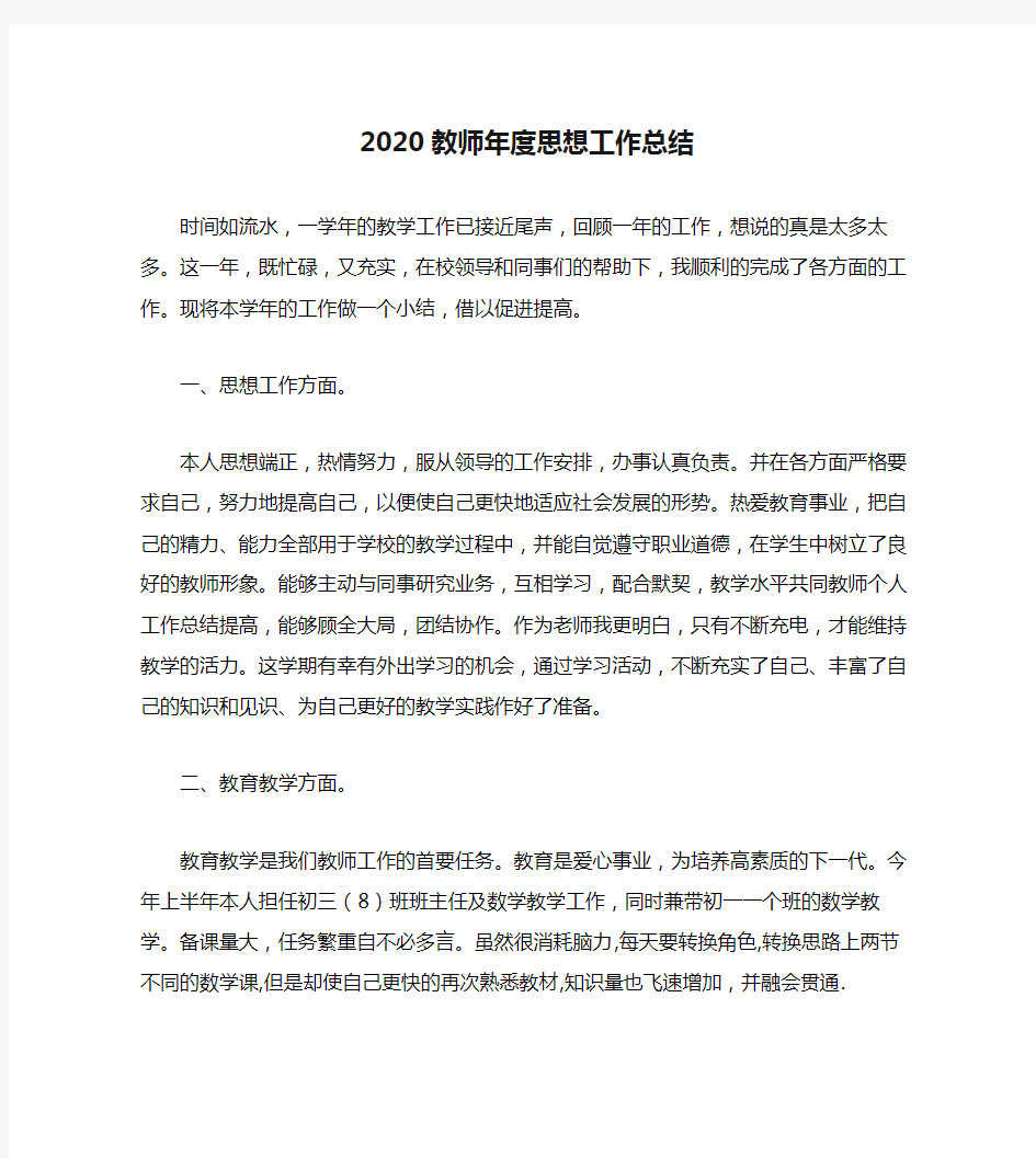 2020教师年度思想工作总结