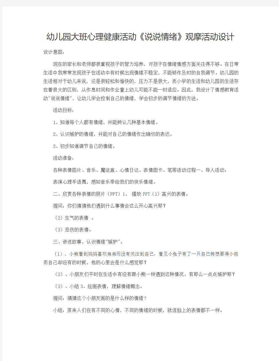 幼儿园大班健康领域教案：《说说情绪》观摩活动设计