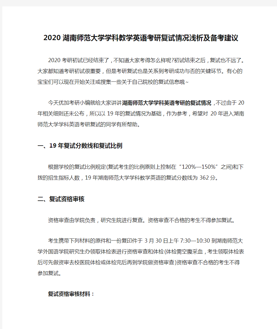 2020湖南师范大学学科教学英语考研复试情况浅析及备考建议