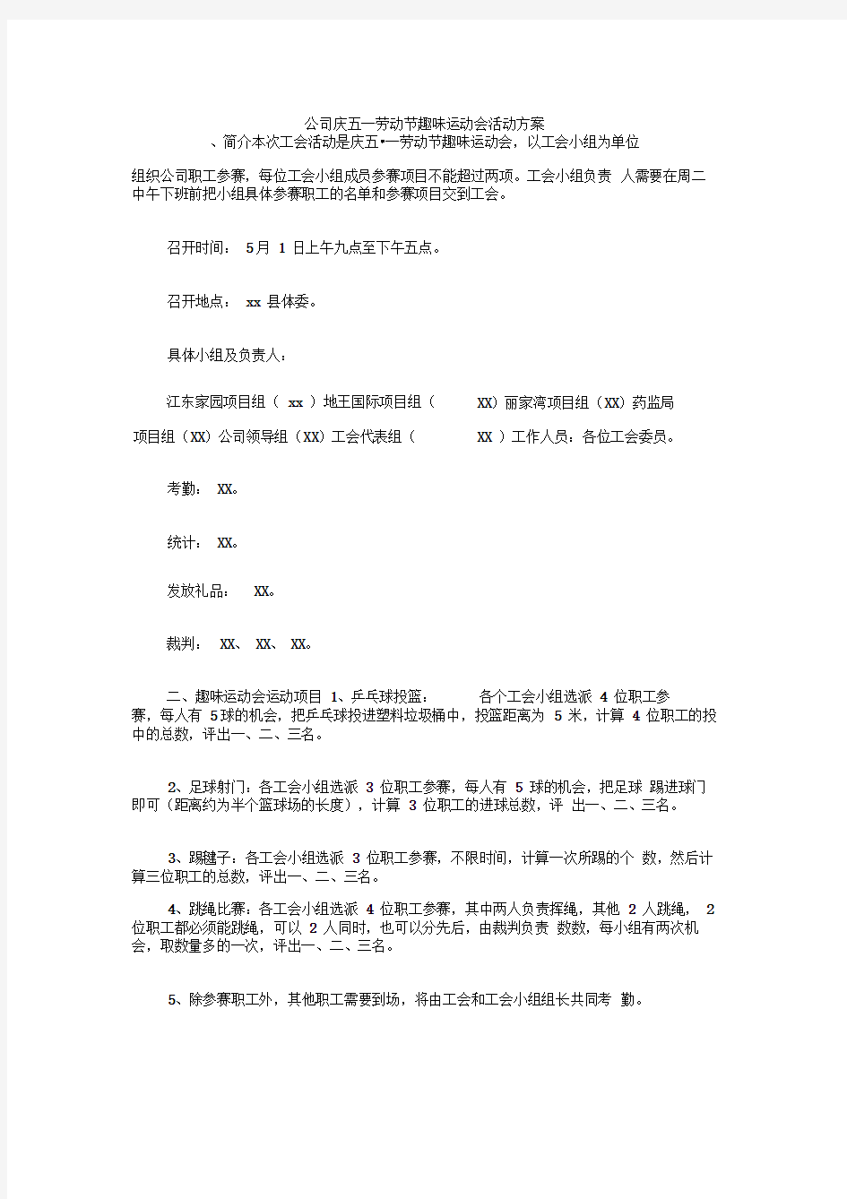 公司庆五一劳动节趣味运动会活动方案