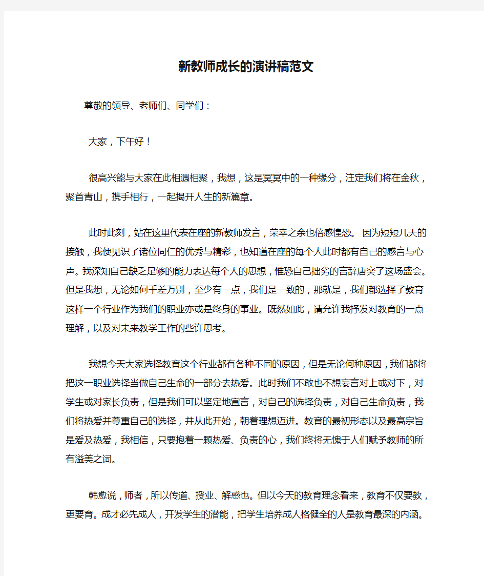 新教师成长的演讲稿范文