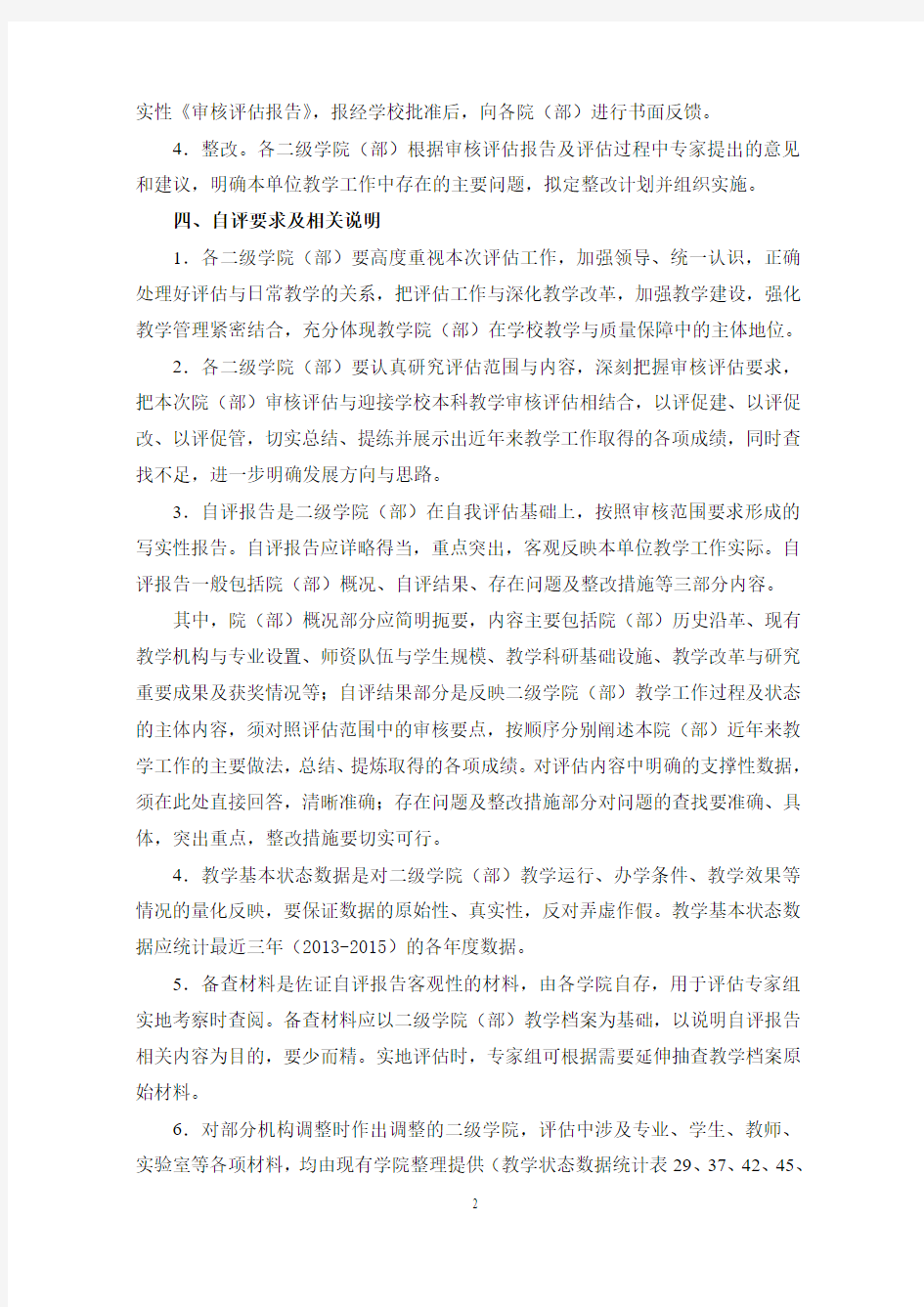 关于开展二级学院(部)本科教学工作审核评估的通知-淮阴工学院