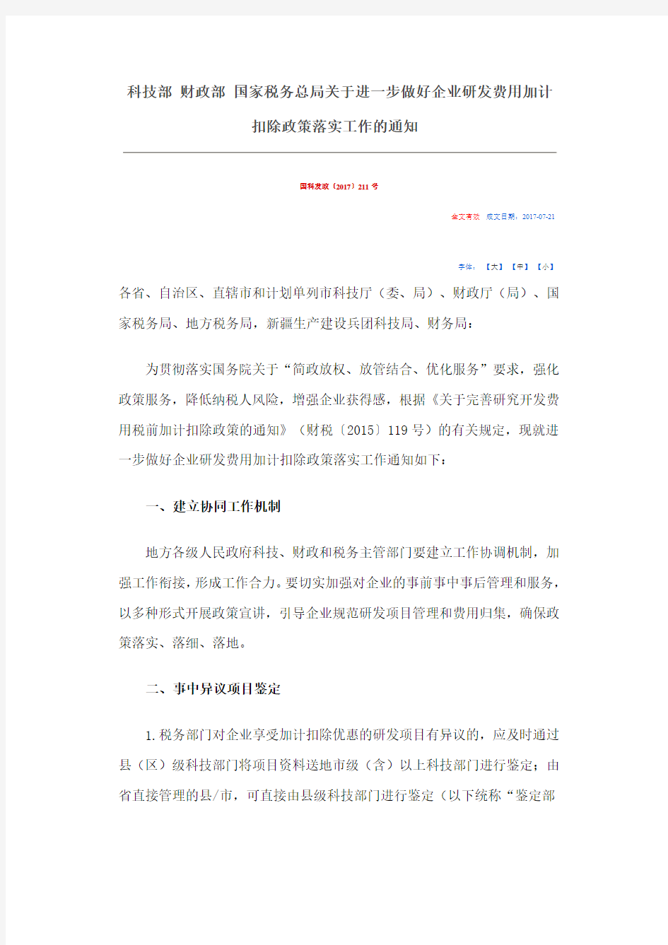 关于进一步做好企业研发费用加计扣除政策落实工作的通知