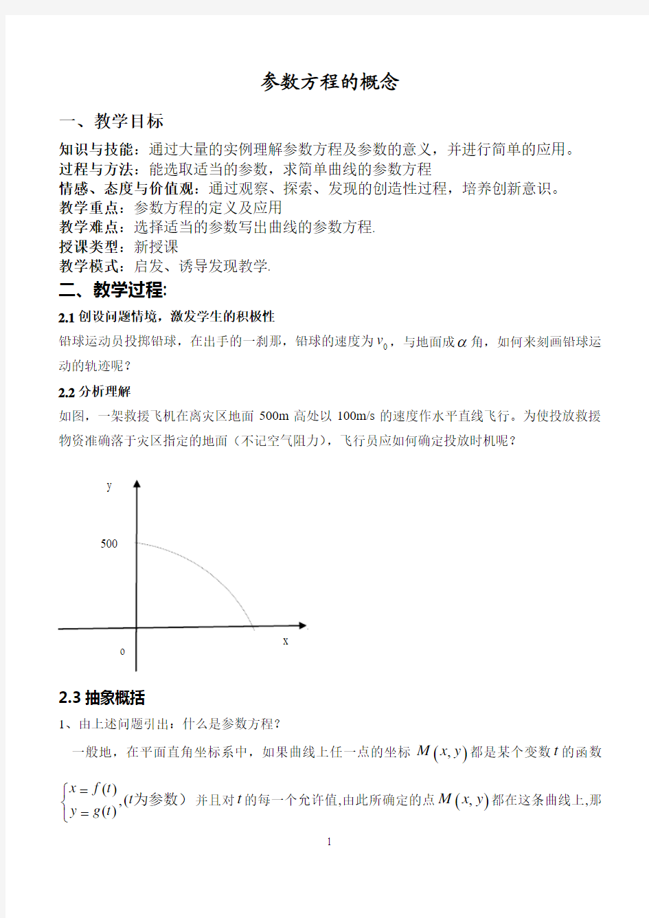 参数方程的概念(教案)