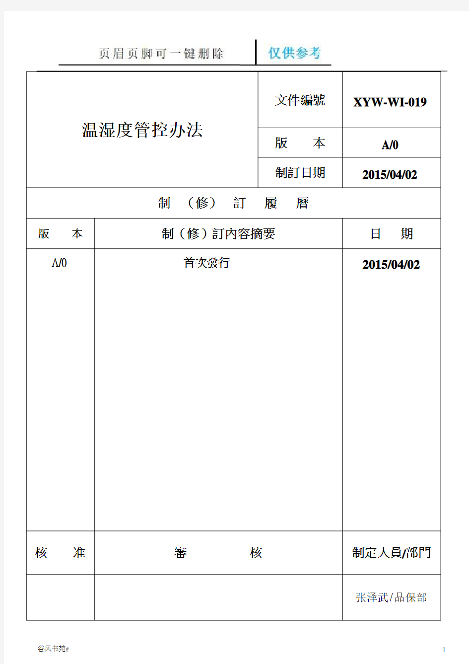 温湿度管控办法(荟萃内容)