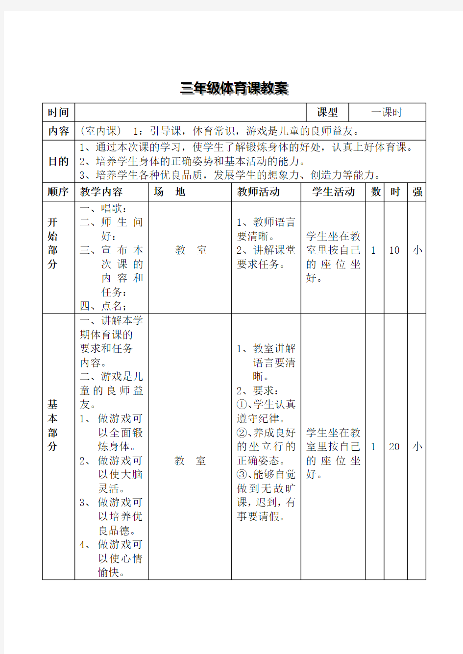 小学三年级下学期体育教案