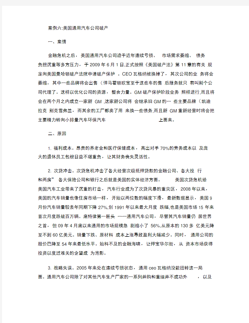 美国通用汽车破产的案例研究基于企业风险管理角度分析