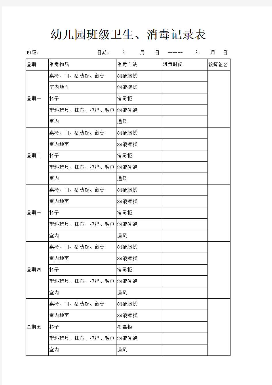 幼儿园卫生、消毒记录表