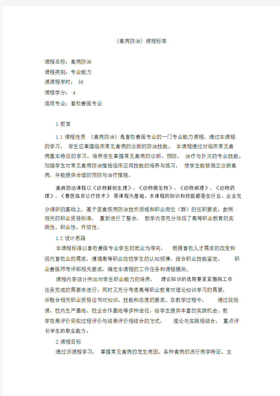 禽病防治课程标准