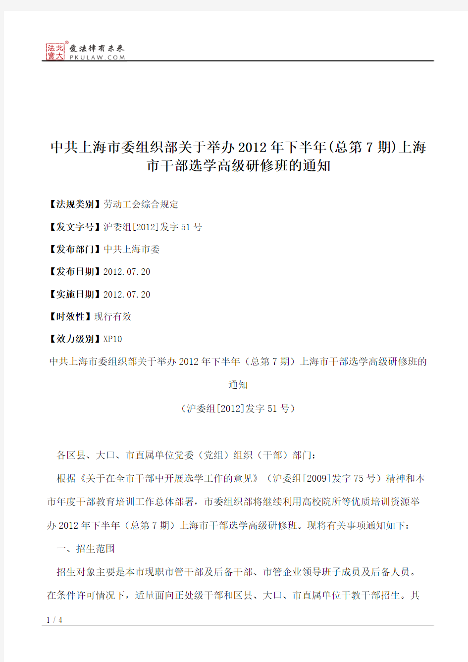 中共上海市委组织部关于举办2012年下半年(总第7期)上海市干部选学