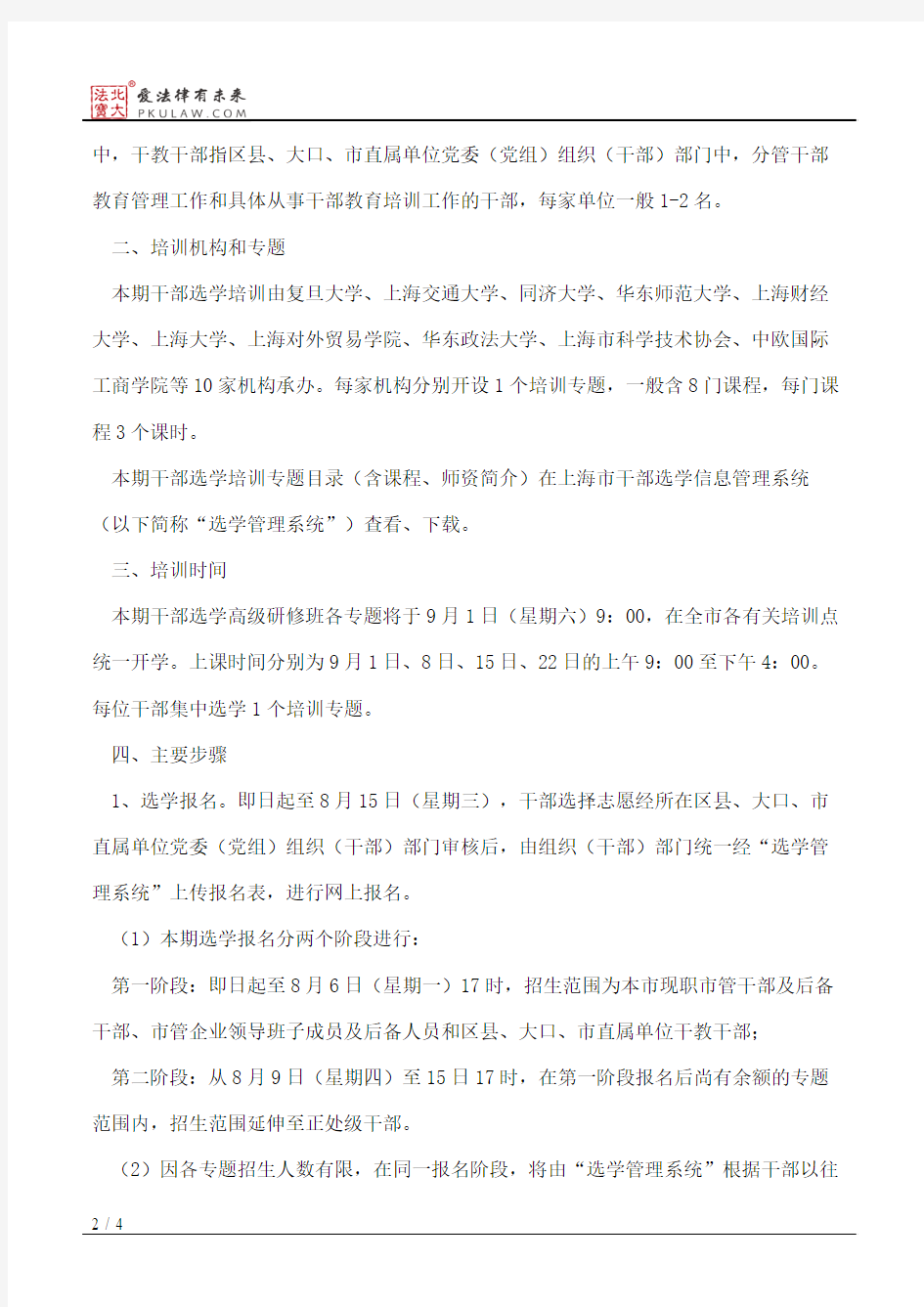 中共上海市委组织部关于举办2012年下半年(总第7期)上海市干部选学