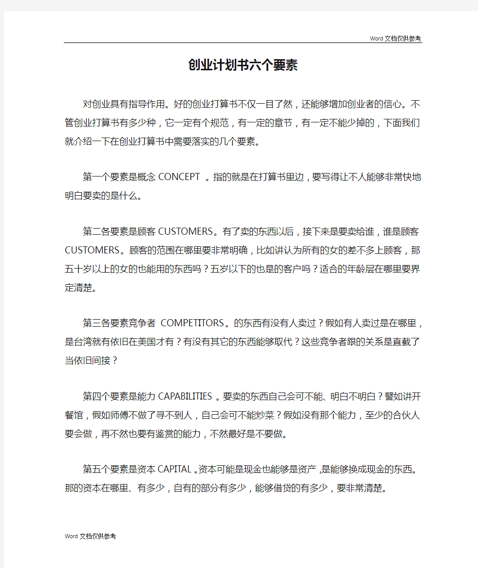 创业计划书六个要素