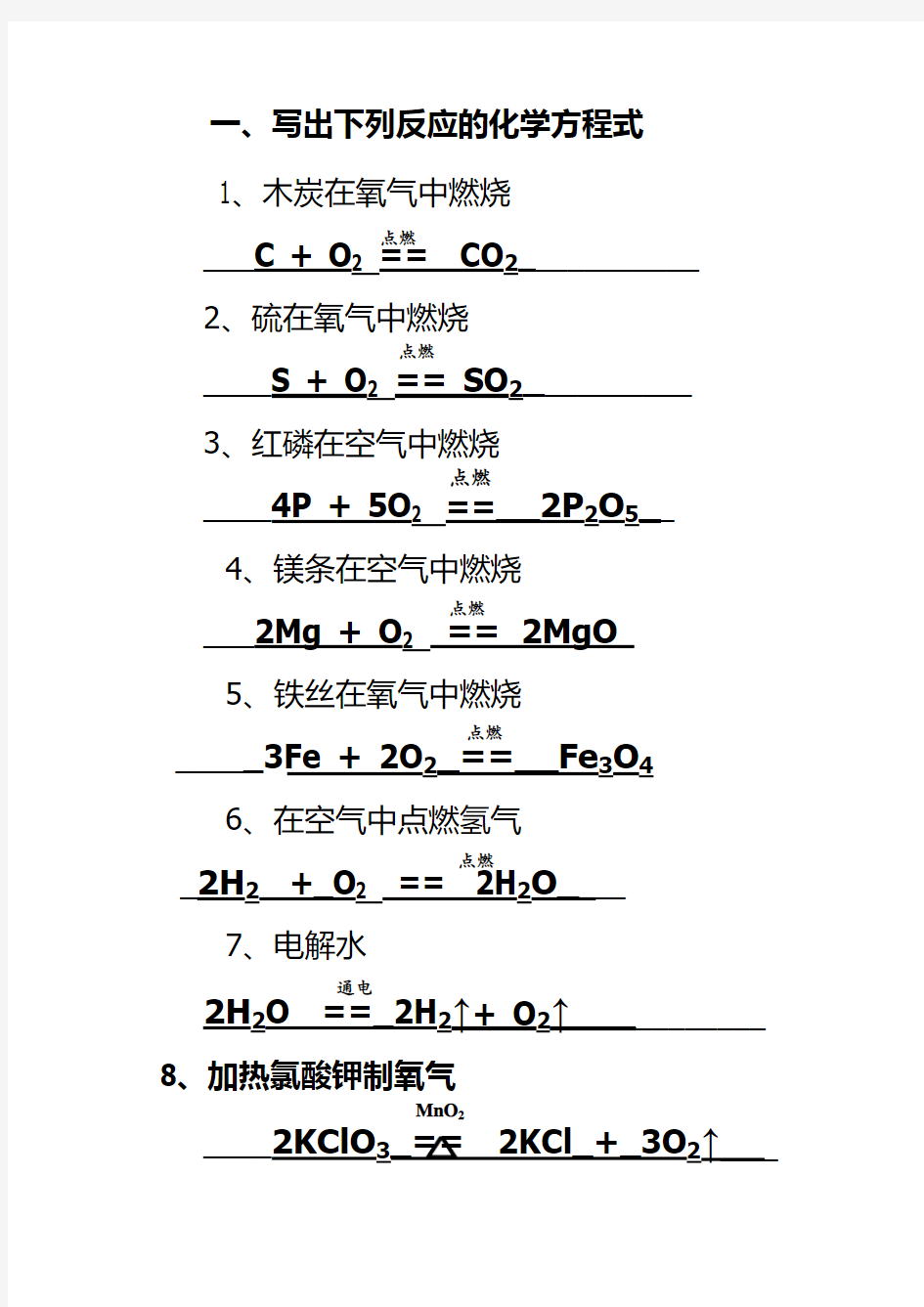 书写化学方程式练习(带答案)