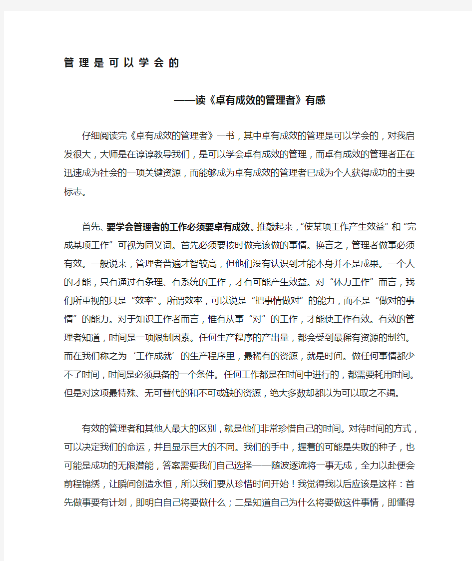 《卓有成效的管理者》心得体会