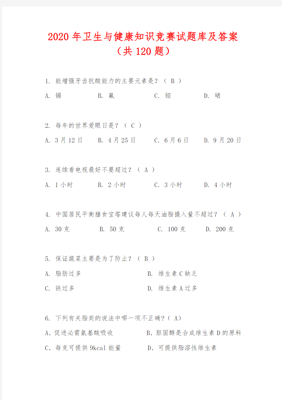 2020年卫生与健康知识竞赛试题库及答案(共120题)