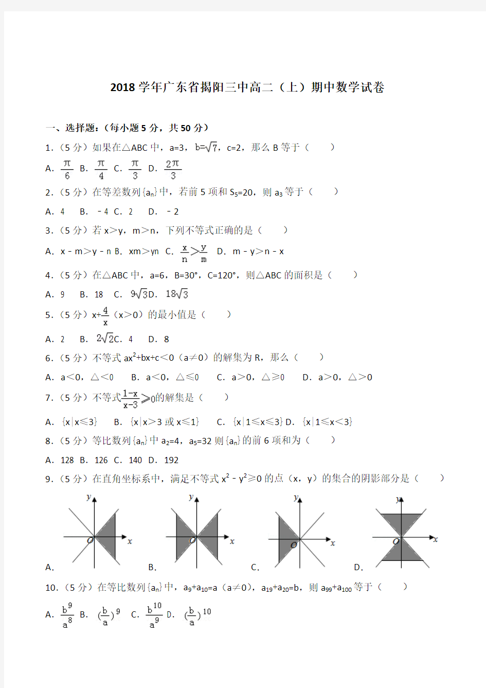 【精品】2018最新学年广东省揭阳三中高二上学期期中数学试卷和解析