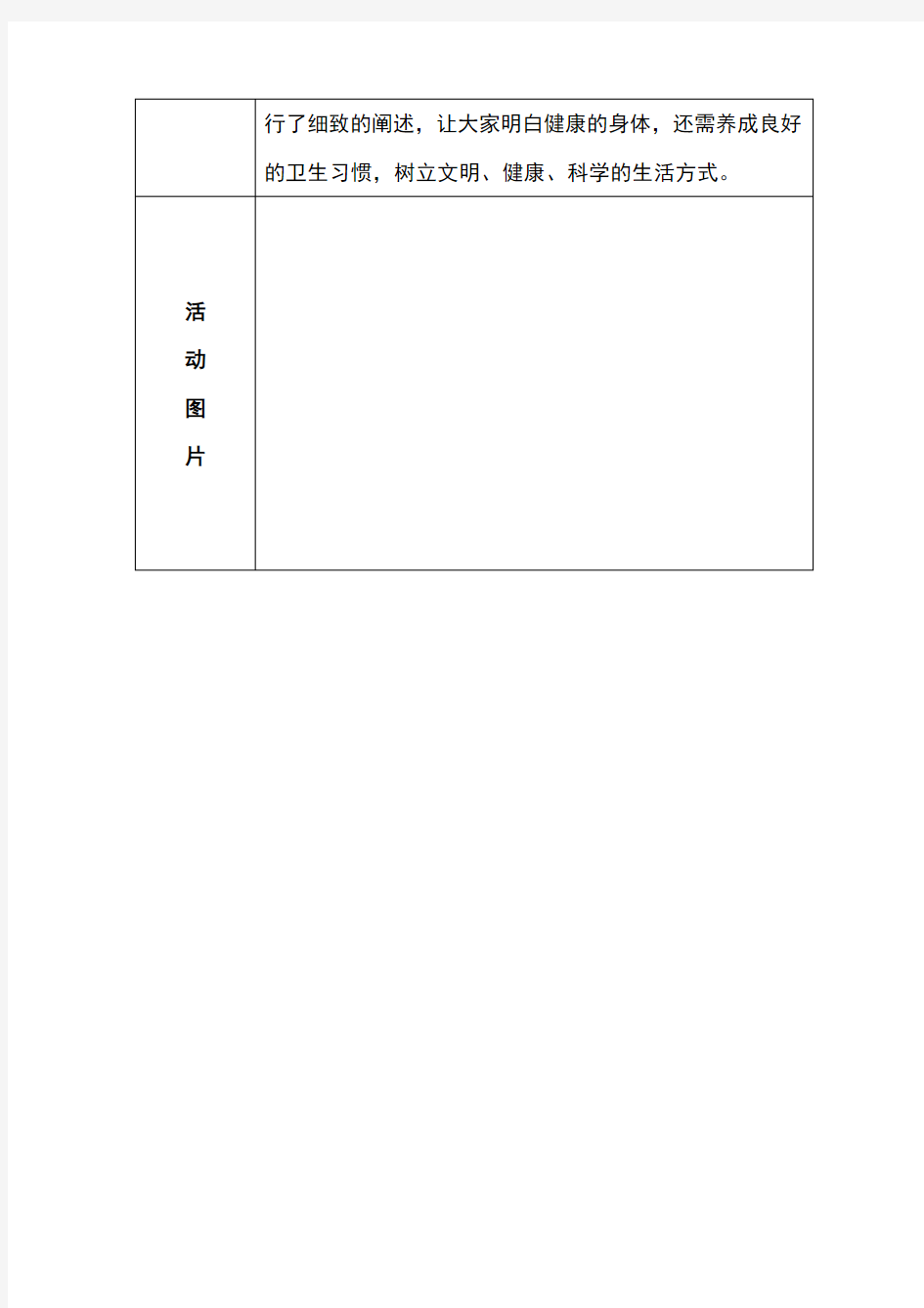 小学健康教育活动记录表