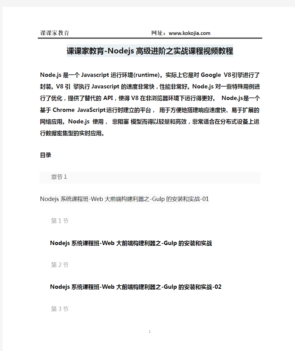 课课家教育-Nodejs高级进阶之实战课程视频教程