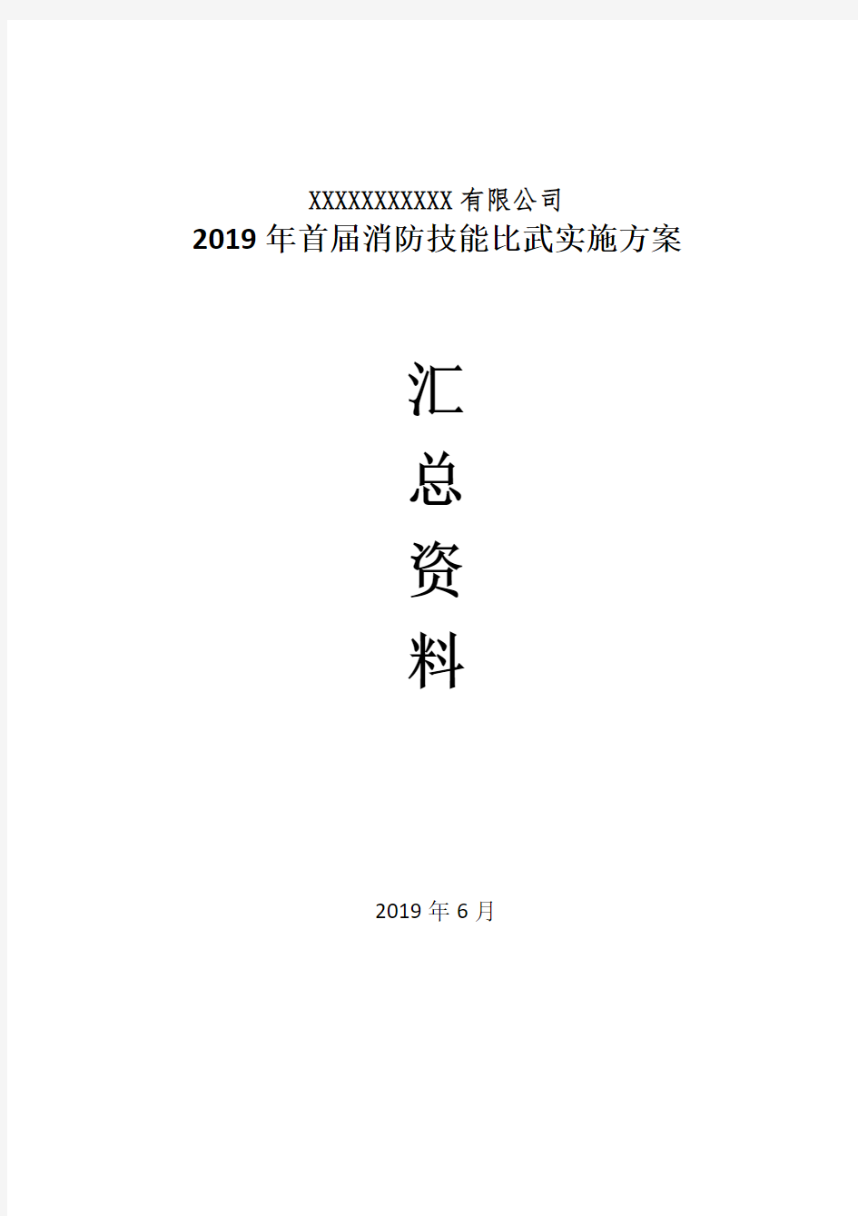 企业消防技能比武实施方案