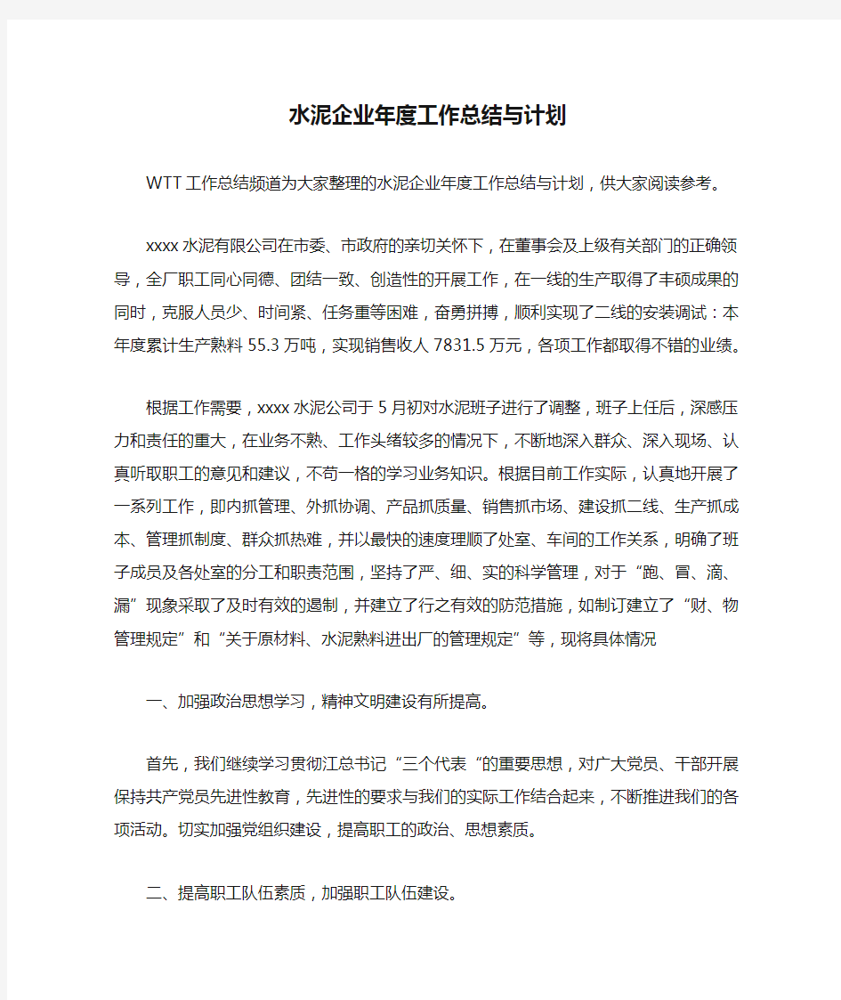 水泥企业年度工作总结与计划