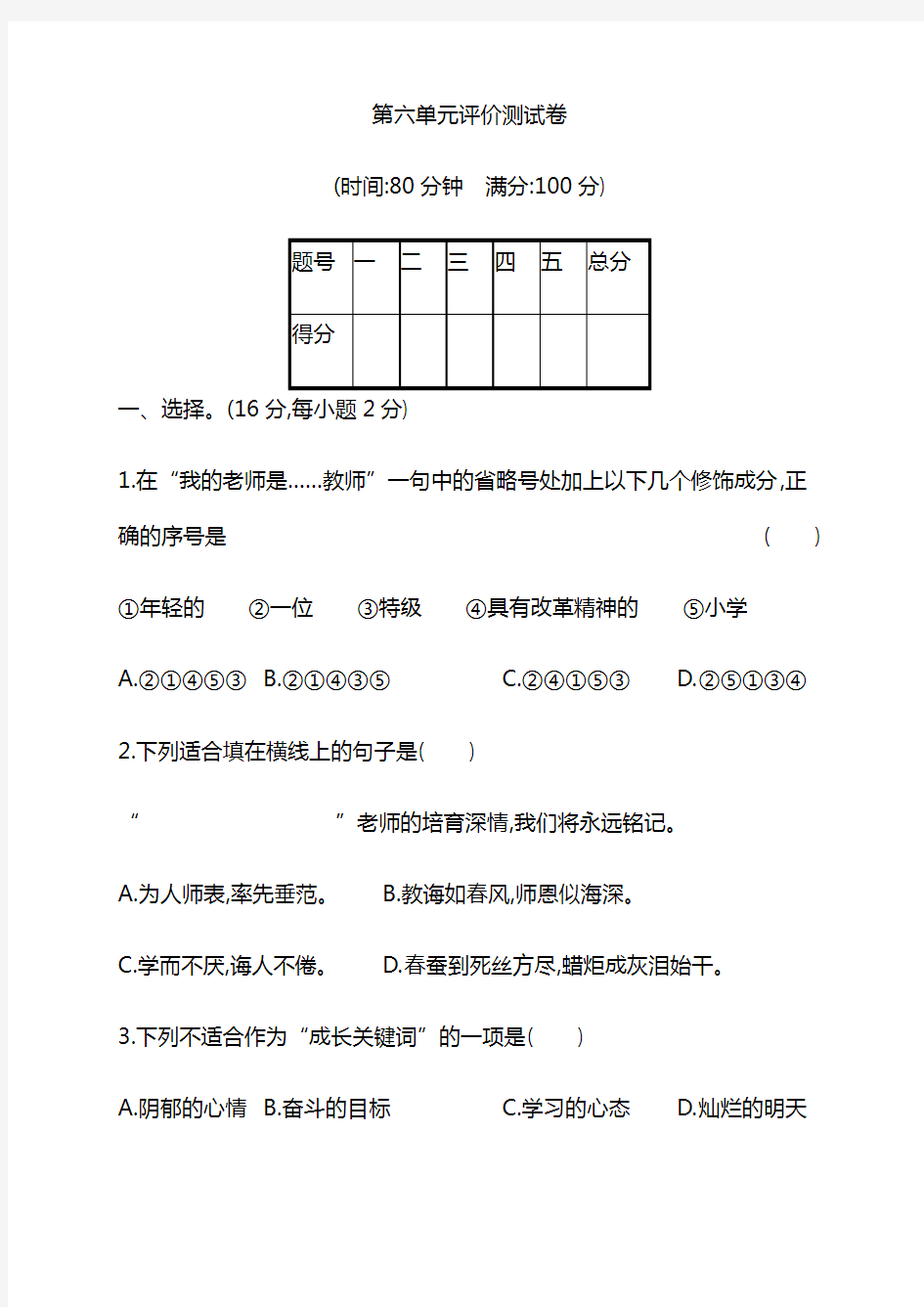 统编版六年级下册语文第六单元测试卷(含答案)